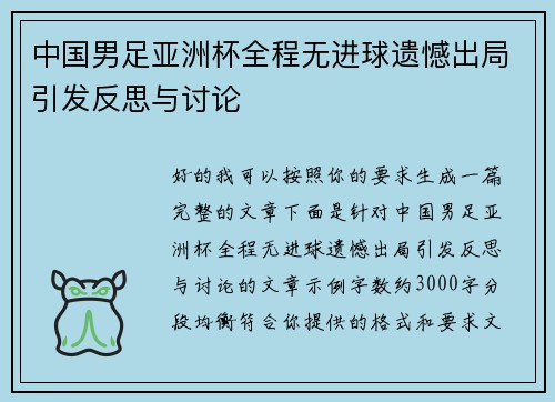 中国男足亚洲杯全程无进球遗憾出局引发反思与讨论