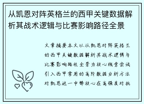 从凯恩对阵英格兰的西甲关键数据解析其战术逻辑与比赛影响路径全景