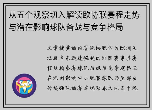 从五个观察切入解读欧协联赛程走势与潜在影响球队备战与竞争格局