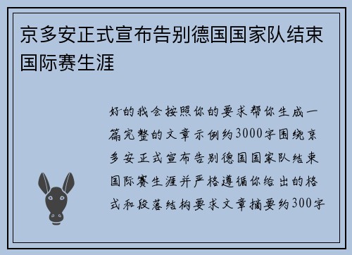 京多安正式宣布告别德国国家队结束国际赛生涯