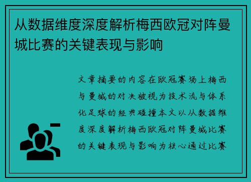 从数据维度深度解析梅西欧冠对阵曼城比赛的关键表现与影响