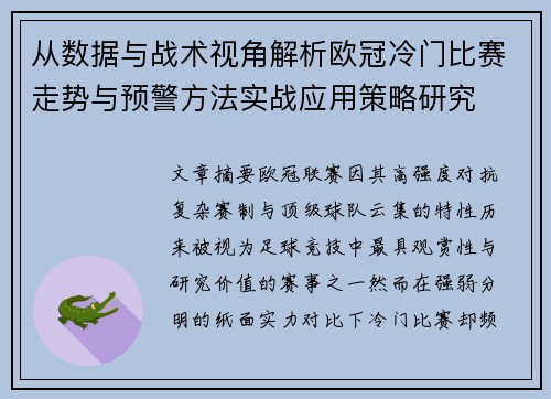 从数据与战术视角解析欧冠冷门比赛走势与预警方法实战应用策略研究