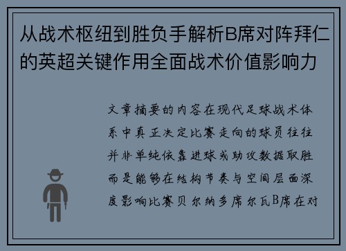 从战术枢纽到胜负手解析B席对阵拜仁的英超关键作用全面战术价值影响力