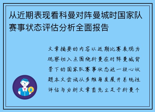 从近期表现看科曼对阵曼城时国家队赛事状态评估分析全面报告 从近期表现看科曼对阵曼城时国家队赛事状态评估分析全面报告