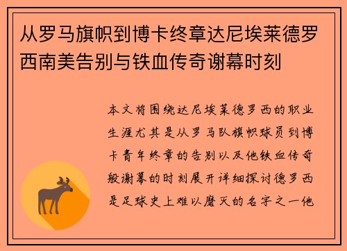 从罗马旗帜到博卡终章达尼埃莱德罗西南美告别与铁血传奇谢幕时刻