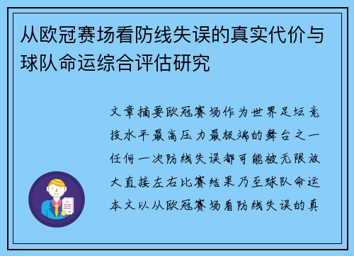 从欧冠赛场看防线失误的真实代价与球队命运综合评估研究