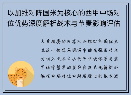 以加维对阵国米为核心的西甲中场对位优势深度解析战术与节奏影响评估