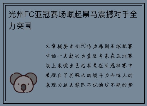 光州FC亚冠赛场崛起黑马震撼对手全力突围