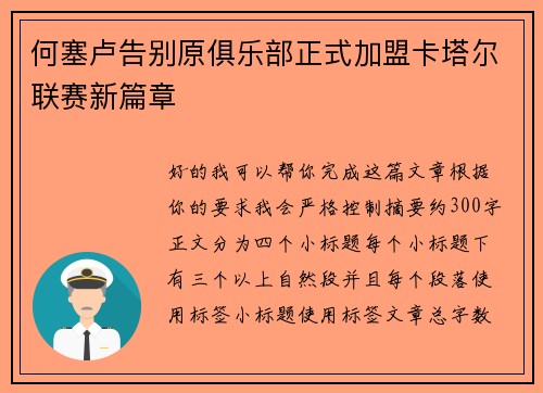 何塞卢告别原俱乐部正式加盟卡塔尔联赛新篇章