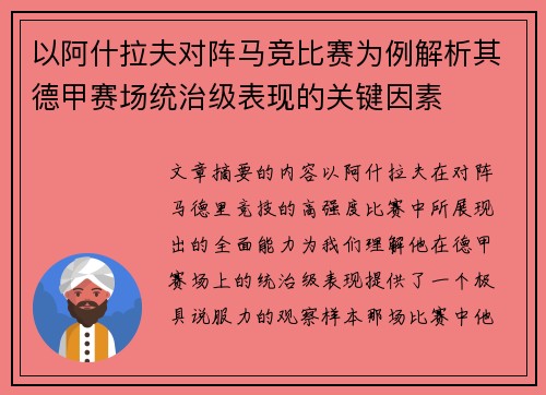 以阿什拉夫对阵马竞比赛为例解析其德甲赛场统治级表现的关键因素