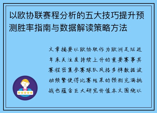 以欧协联赛程分析的五大技巧提升预测胜率指南与数据解读策略方法