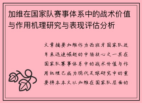 加维在国家队赛事体系中的战术价值与作用机理研究与表现评估分析