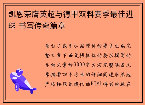 凯恩荣膺英超与德甲双料赛季最佳进球 书写传奇篇章