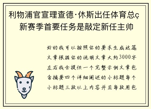 利物浦官宣理查德·休斯出任体育总监 新赛季首要任务是敲定新任主帅