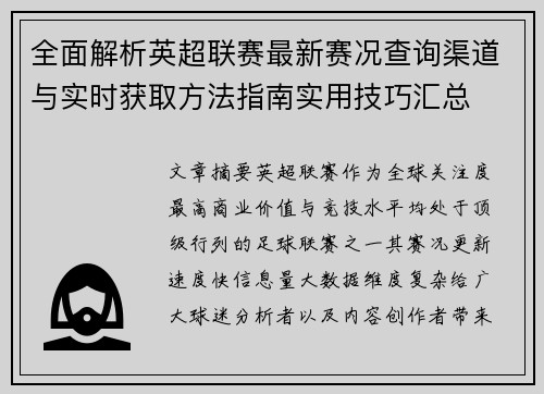 全面解析英超联赛最新赛况查询渠道与实时获取方法指南实用技巧汇总