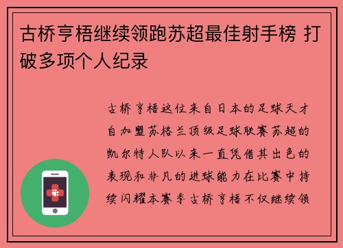 古桥亨梧继续领跑苏超最佳射手榜 打破多项个人纪录