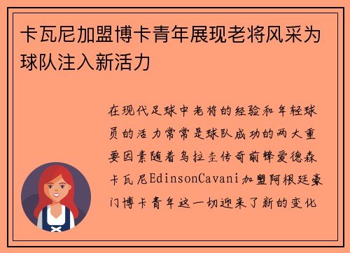 卡瓦尼加盟博卡青年展现老将风采为球队注入新活力