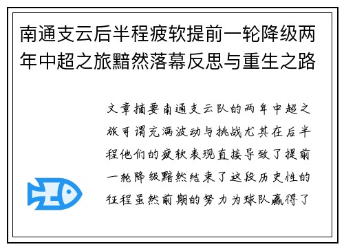 南通支云后半程疲软提前一轮降级两年中超之旅黯然落幕反思与重生之路