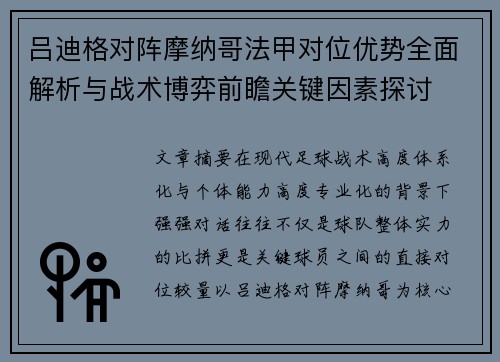 吕迪格对阵摩纳哥法甲对位优势全面解析与战术博弈前瞻关键因素探讨
