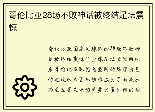 哥伦比亚28场不败神话被终结足坛震惊