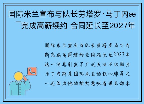 国际米兰宣布与队长劳塔罗·马丁内斯完成高薪续约 合同延长至2027年