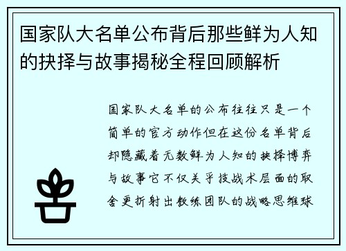国家队大名单公布背后那些鲜为人知的抉择与故事揭秘全程回顾解析