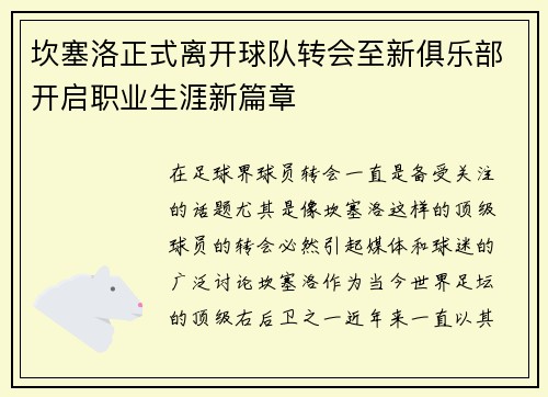 坎塞洛正式离开球队转会至新俱乐部开启职业生涯新篇章
