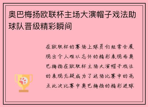 奥巴梅扬欧联杯主场大演帽子戏法助球队晋级精彩瞬间