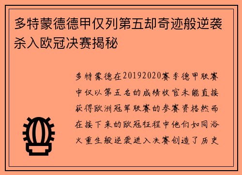 多特蒙德德甲仅列第五却奇迹般逆袭杀入欧冠决赛揭秘