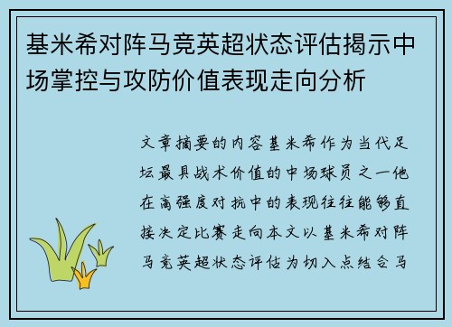 基米希对阵马竞英超状态评估揭示中场掌控与攻防价值表现走向分析