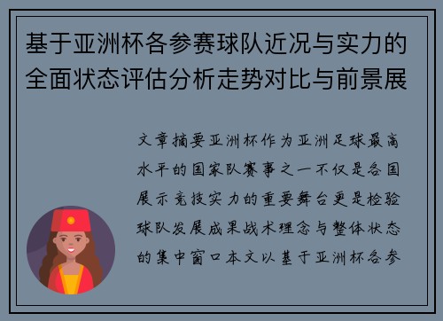 基于亚洲杯各参赛球队近况与实力的全面状态评估分析走势对比与前景展望