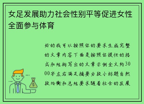女足发展助力社会性别平等促进女性全面参与体育 女足发展助力社会性别平等促进女性全面参与体育