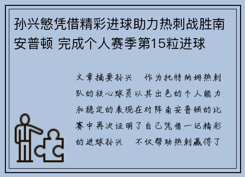 孙兴慜凭借精彩进球助力热刺战胜南安普顿 完成个人赛季第15粒进球