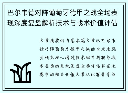 巴尔韦德对阵葡萄牙德甲之战全场表现深度复盘解析技术与战术价值评估