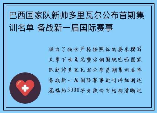巴西国家队新帅多里瓦尔公布首期集训名单 备战新一届国际赛事 巴西国家队新帅多里瓦尔公布首期集训名单 备战新一届国际赛事