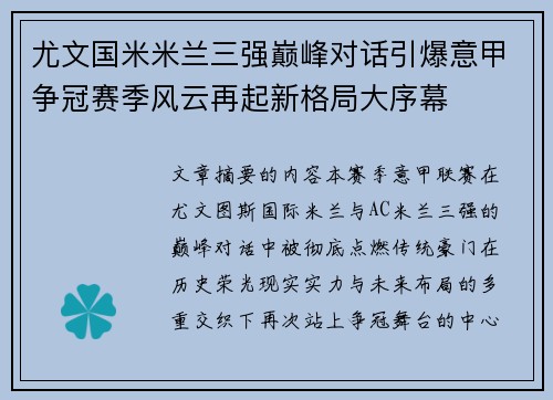 尤文国米米兰三强巅峰对话引爆意甲争冠赛季风云再起新格局大序幕 尤文国米米兰三强巅峰对话引爆意甲争冠赛季风云再起新格局大序幕