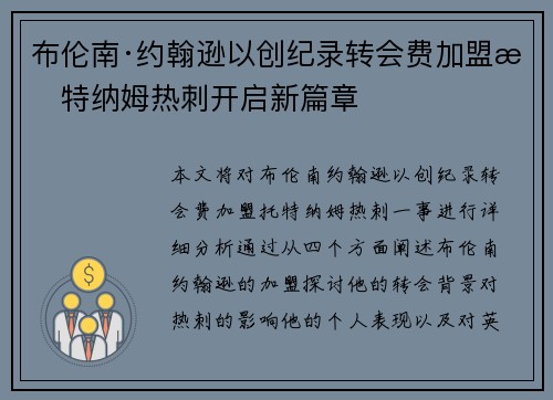 布伦南·约翰逊以创纪录转会费加盟托特纳姆热刺开启新篇章