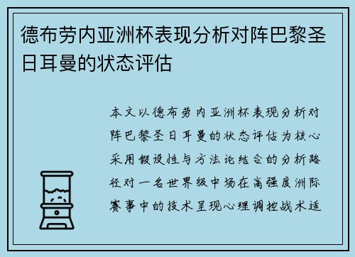 德布劳内亚洲杯表现分析对阵巴黎圣日耳曼的状态评估