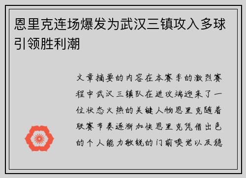 恩里克连场爆发为武汉三镇攻入多球引领胜利潮 恩里克连场爆发为武汉三镇攻入多球引领胜利潮