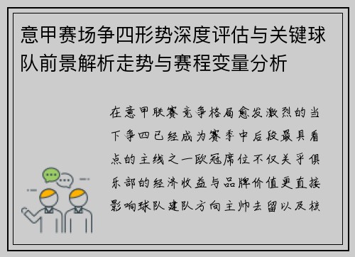 意甲赛场争四形势深度评估与关键球队前景解析走势与赛程变量分析