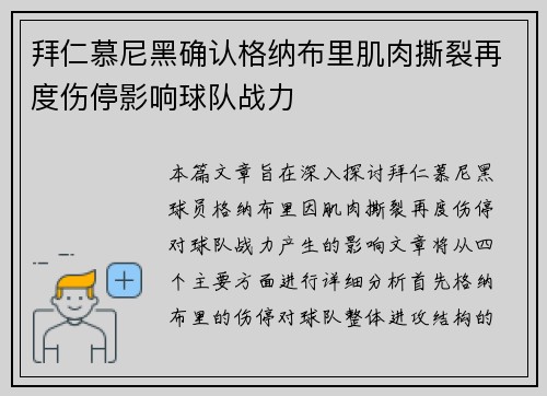 拜仁慕尼黑确认格纳布里肌肉撕裂再度伤停影响球队战力