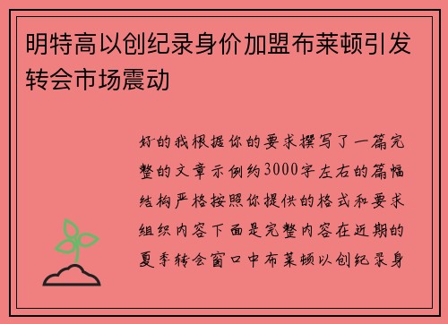 明特高以创纪录身价加盟布莱顿引发转会市场震动