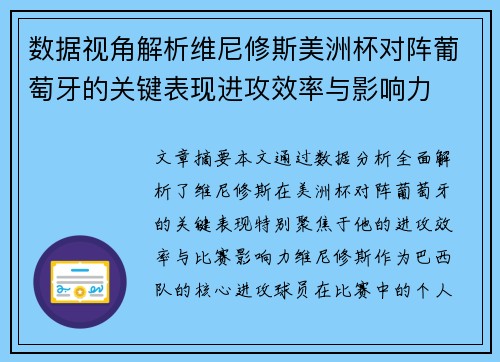 数据视角解析维尼修斯美洲杯对阵葡萄牙的关键表现进攻效率与影响力 数据视角解析维尼修斯美洲杯对阵葡萄牙的关键表现进攻效率与影响力