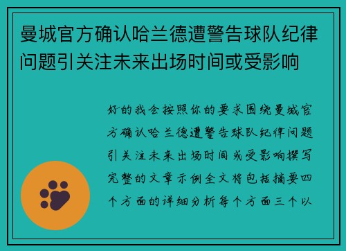 曼城官方确认哈兰德遭警告球队纪律问题引关注未来出场时间或受影响
