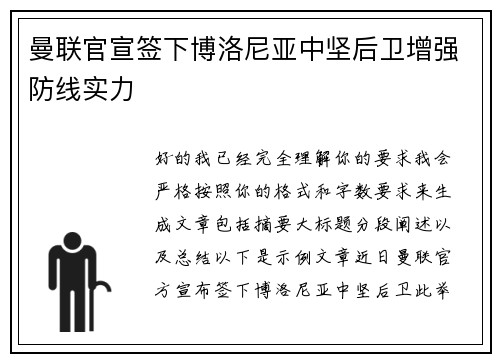 曼联官宣签下博洛尼亚中坚后卫增强防线实力