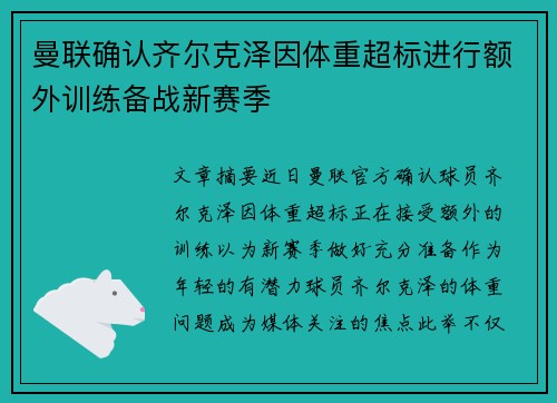 曼联确认齐尔克泽因体重超标进行额外训练备战新赛季