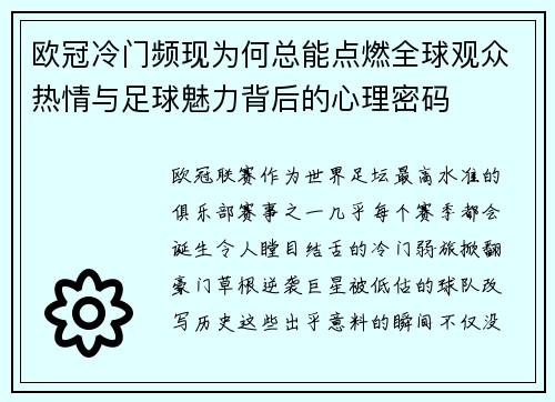 欧冠冷门频现为何总能点燃全球观众热情与足球魅力背后的心理密码