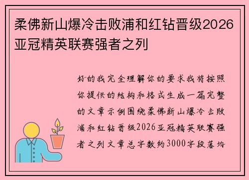 柔佛新山爆冷击败浦和红钻晋级2026亚冠精英联赛强者之列
