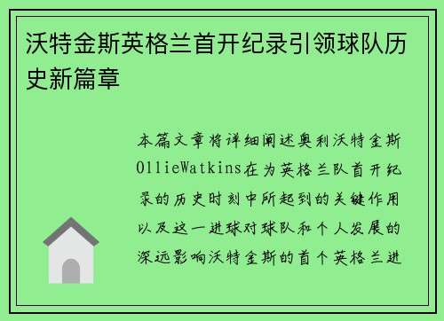 沃特金斯英格兰首开纪录引领球队历史新篇章