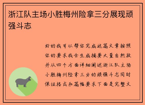 浙江队主场小胜梅州险拿三分展现顽强斗志 浙江队主场小胜梅州险拿三分展现顽强斗志